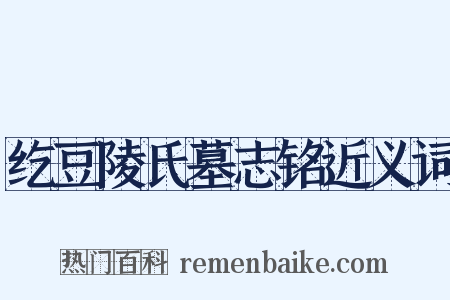 纥豆陵氏墓志铭近义词是什么意思的图片